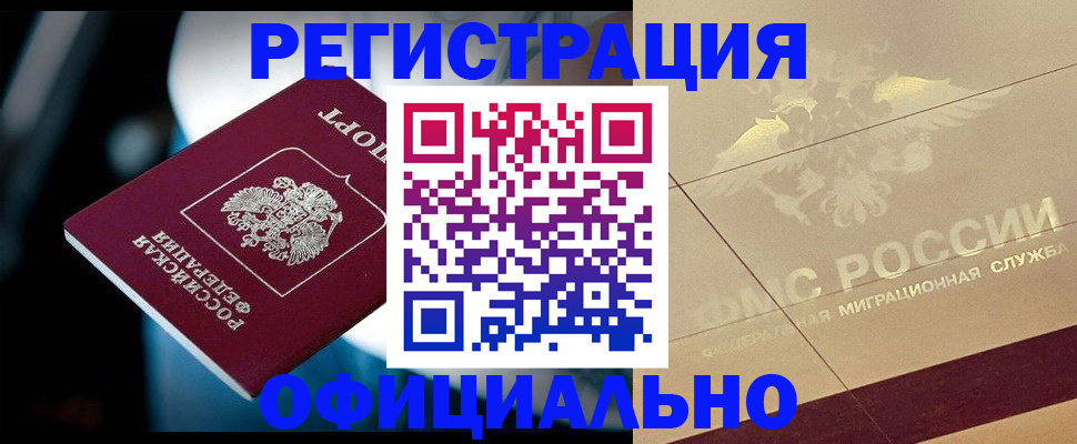 временная регистрация для всех в Ейске